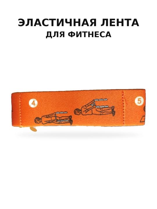 Фитнес резинка, фитнес резинка для тренировок, фитнес эластичная лента, эластичная резинка