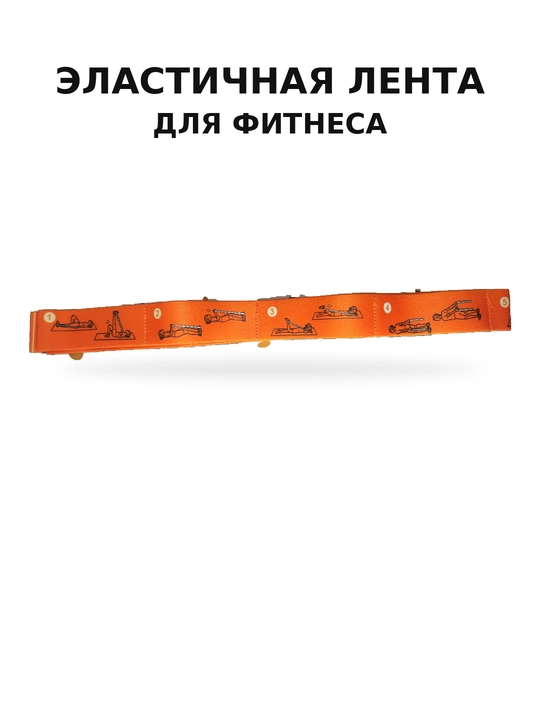 Фитнес резинка, фитнес резинка для тренировок, фитнес эластичная лента, эластичная резинка
