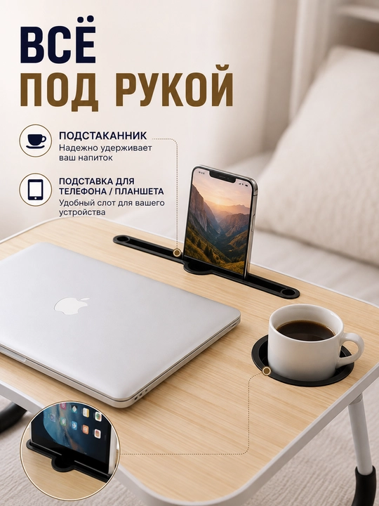 Складной столик для ноутбука и кровати 60×40 см, с подстаканником и подставкой