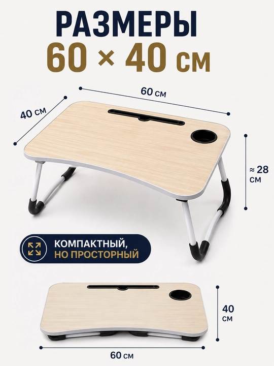 Складной столик для ноутбука и кровати 60×40 см, с подстаканником и подставкой