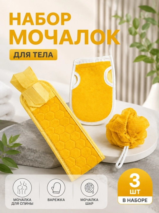 Mochalka, Mochalkalar to'plami 3 dona, dush va sauna uchun shimgich, bog'langan sumka