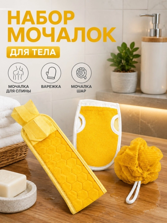 Mochalka, Mochalkalar to'plami 3 dona, dush va sauna uchun shimgich, bog'langan sumka