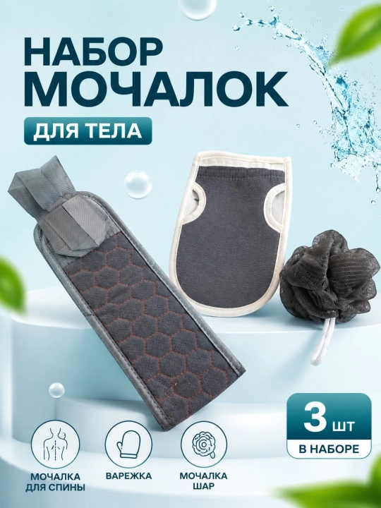 Mochalka, Mochalkalar to'plami 3 dona, dush va sauna uchun shimgich, bog'langan sumka - 
