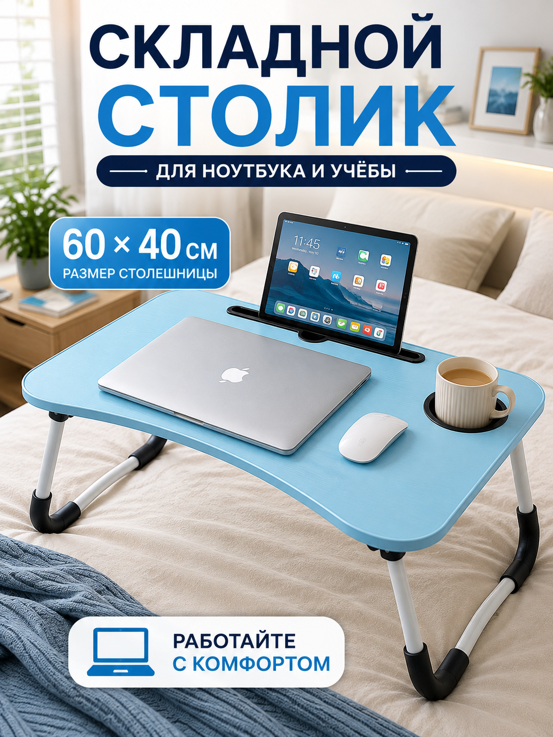 Складной столик для ноутбука и кровати 60×40 см, с подстаканником и подставкой - 