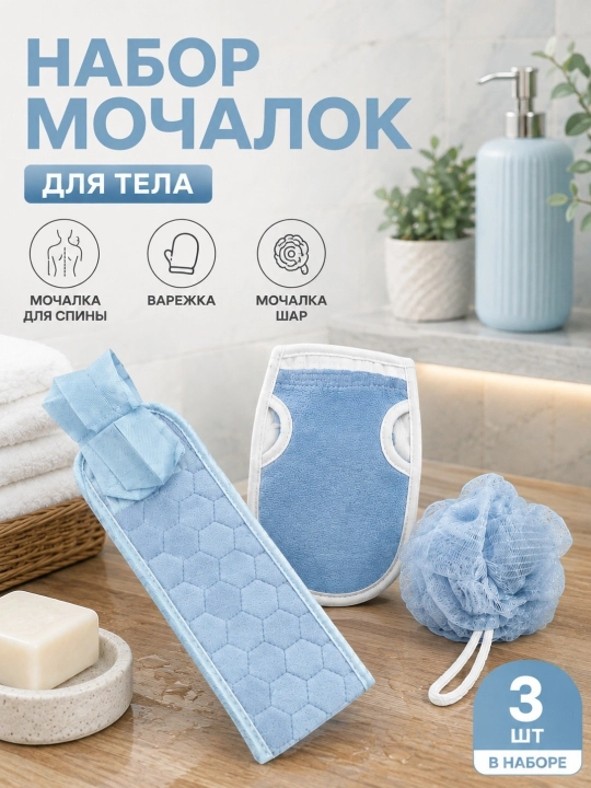 Мочалки,Набор мочалки, 3 шт, варежка, губка для душа, пакет с завязками