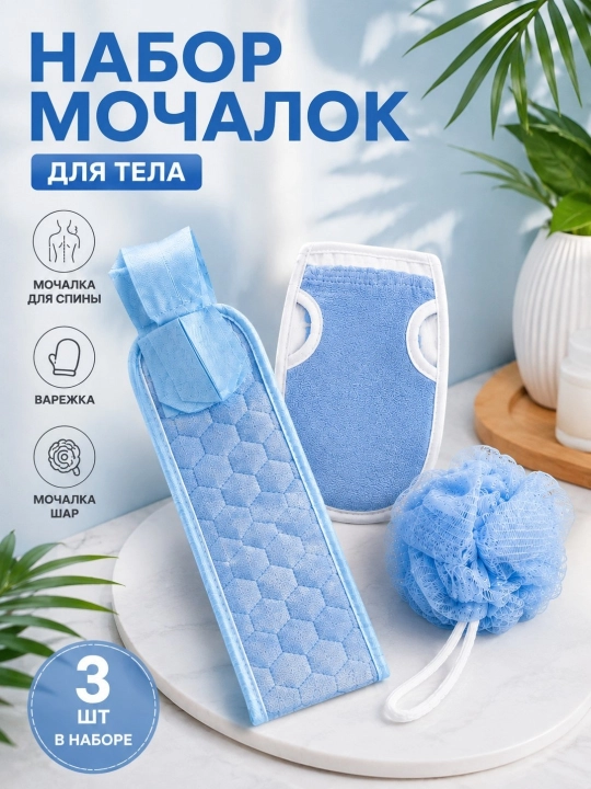 Мочалки,Набор мочалки, 3 шт, варежка, губка для душа, пакет с завязками