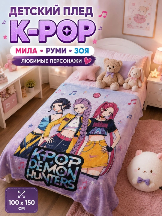 Детский плед K-Pop Demon Hunters Руми, Мила и Зои 100×150 см