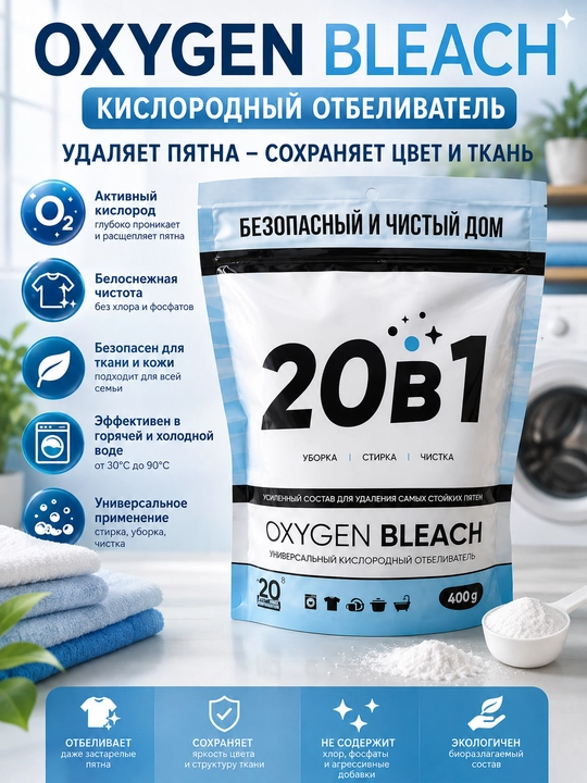 Кислородный отбеливатель 20 в 1, универсальный пятновыводитель, средство для очистки, 400 г