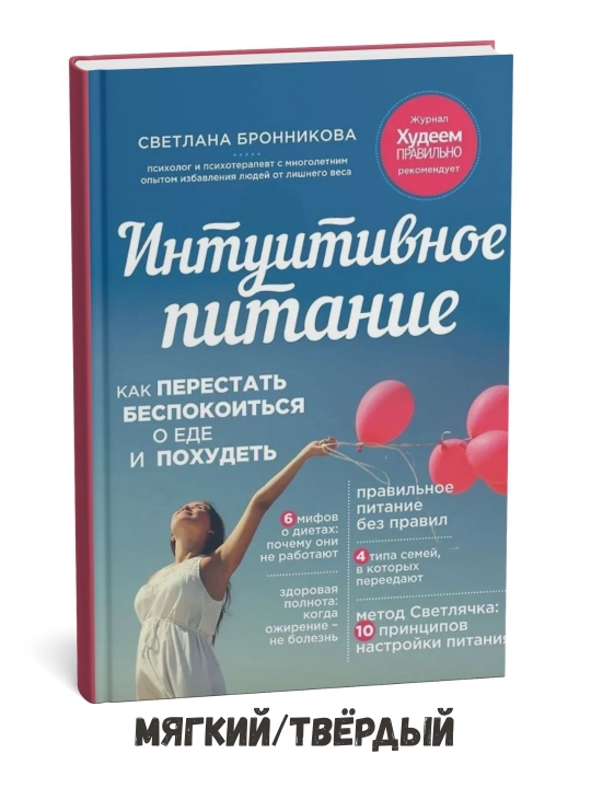 Intuitiv ovqatlanish – Svetlana Bronnikova - 
