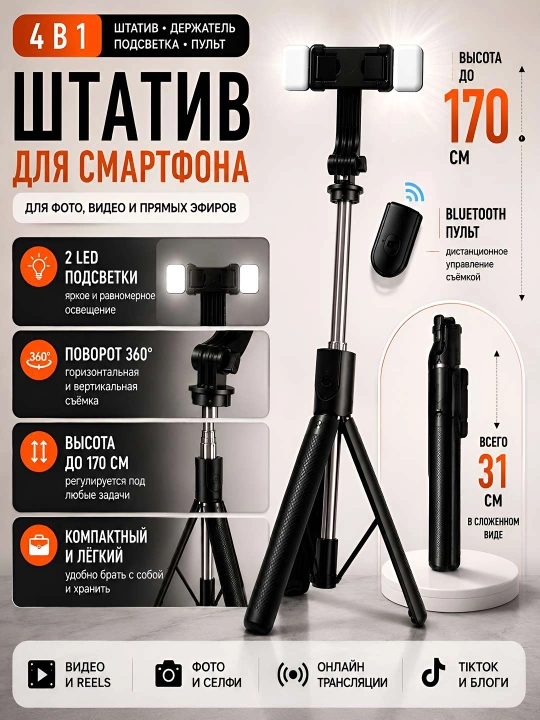 Telefon uchun shtativ 1.7m, selfi tayoqchasi va monopod - 