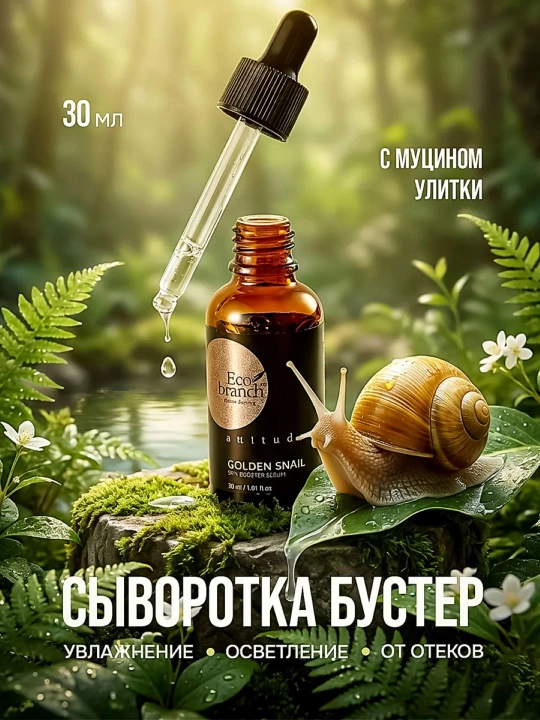 Сыворотка для лица Eco Branch с центеллой, гиалуроновой кислотой и муцином улитки, 30 мл