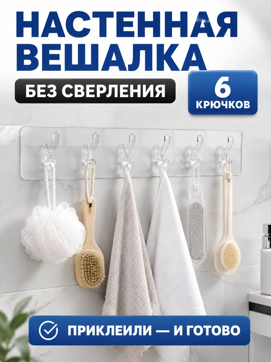 Самоклеящийся настенный крючок – для ванной и кухни, пластиковый, без сверления - 