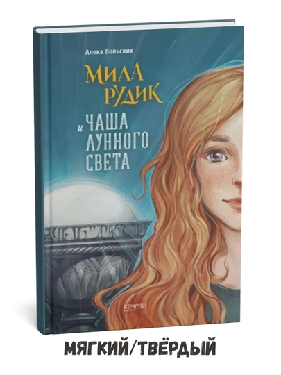 Mila Rudik va Oy nuri qadahi – Aleka Volskix - 