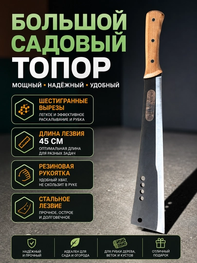 Большая садовая мотыга, чтобы срезать ветки деревьев - 