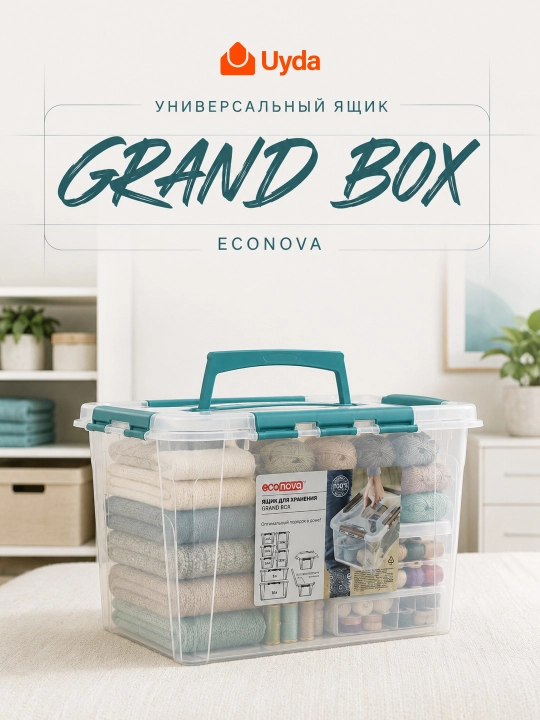 Контейнер для хранения пластиковый Econova Grand Box 290х190х180 мм органайзер с крышкой - 