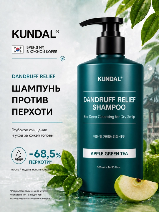 KUNDAL Шампунь против перхоти Dandruff Relief для сухой кожи головы, 500 мл - 