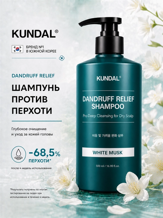 KUNDAL Шампунь против перхоти Dandruff Relief для сухой кожи головы, 500 мл - 