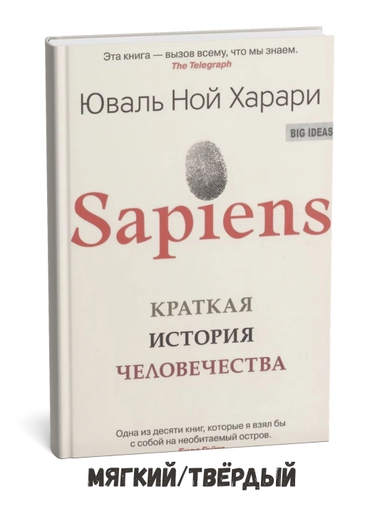 Sapiens: Insoniyatning qisqacha tarixi – Yuval Xarari - 