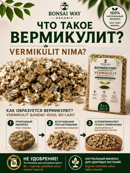 Вермикулит Bonsai Way Organic, агровермикулит, фракция 2–5 мм