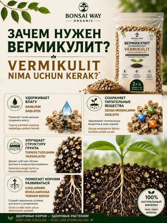 Вермикулит Bonsai Way Organic, агровермикулит, фракция 2–5 мм