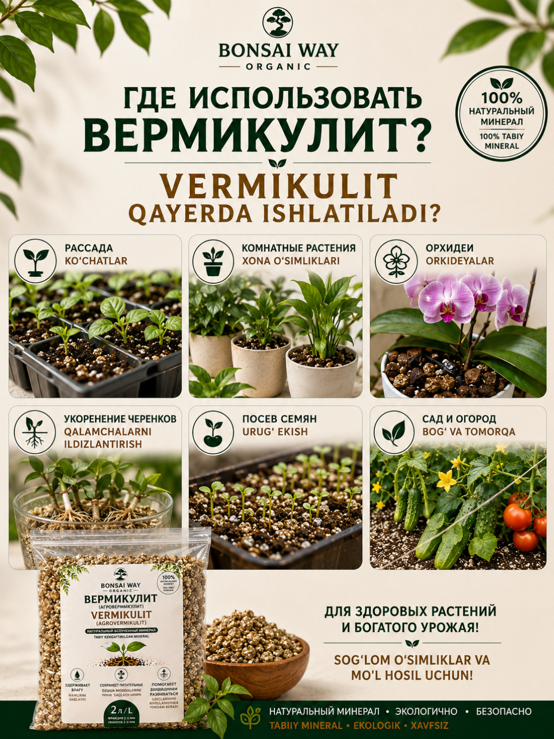 Вермикулит Bonsai Way Organic, агровермикулит, фракция 2–5 мм