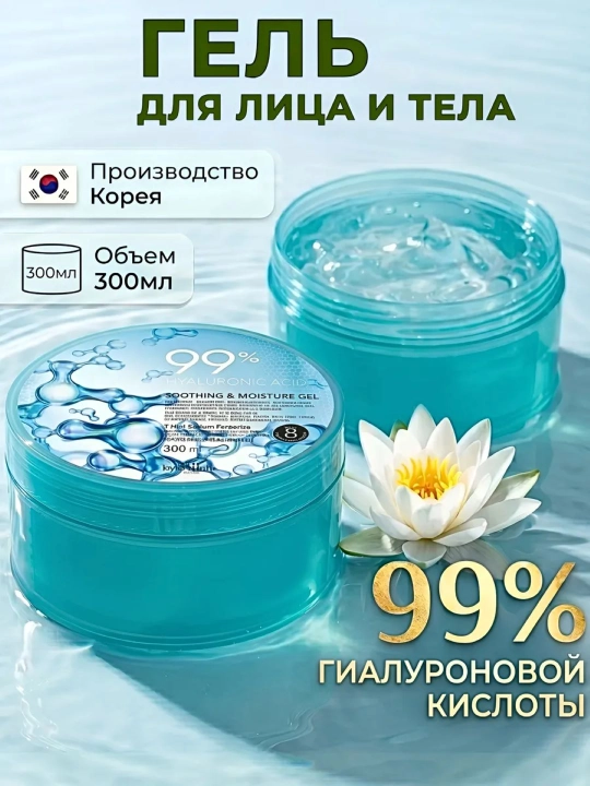 Гель для лица и тела 99% увлажняющий, корейская косметика, 300 мл - 