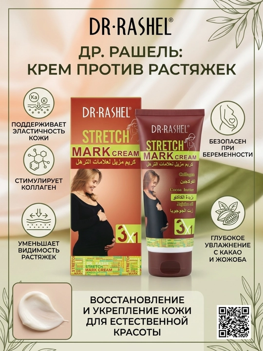 Крем против растяжек на коже Dr. Rashel Stretch Mark Cream, 150 г