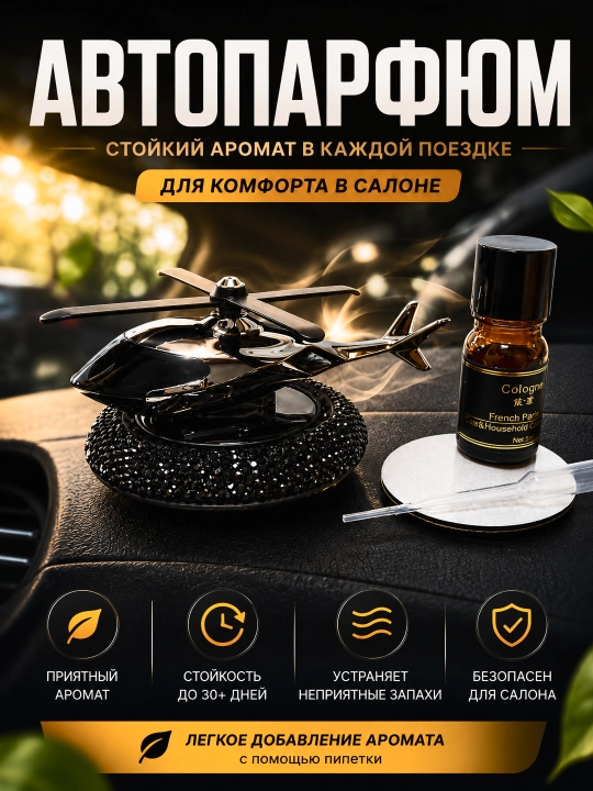 Avtomobil uchun havo yangilagichi – vertolyot shaklida, mashina uchun aromatizator - 