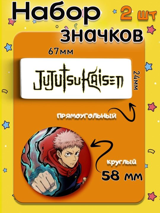 Набор значков "Магическая битва", значки Jujutsu Kaisen - 