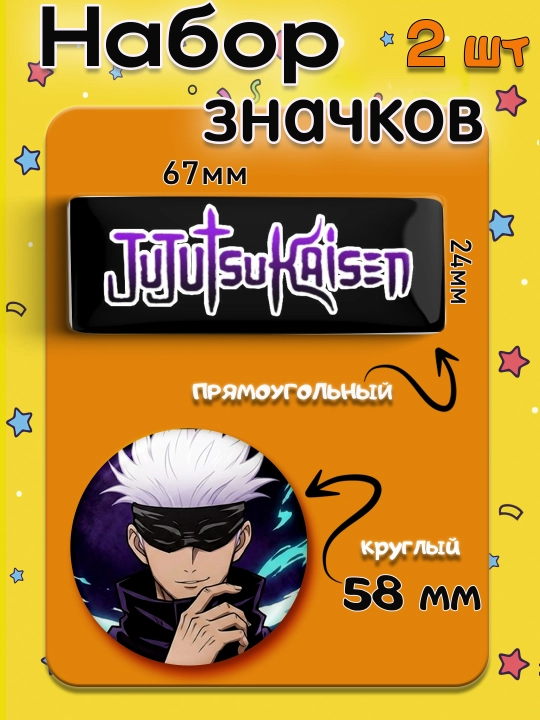 Набор значков "Магическая битва", значки Jujutsu Kaisen - 
