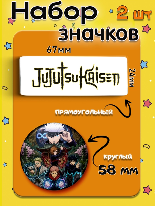 Набор значков "Магическая битва", значки Jujutsu Kaisen - 