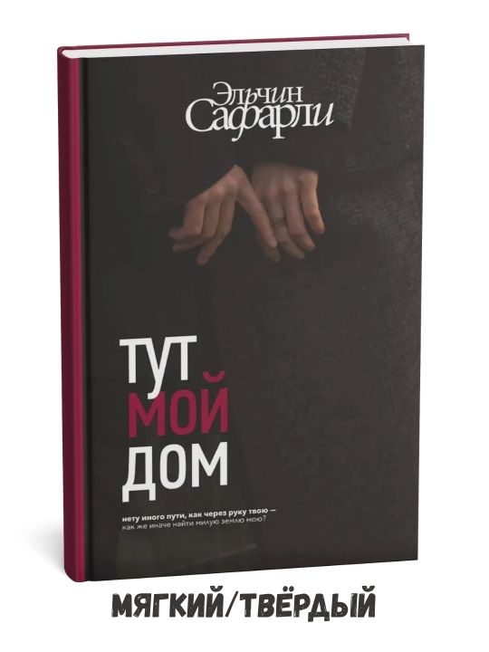 Bu mening uyim – Elchin Safarli - 