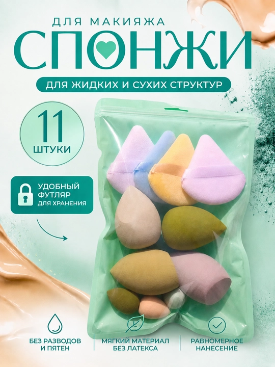 Универсальный бьюти-набор спонжей для идеального макияжа, 11 шт - 