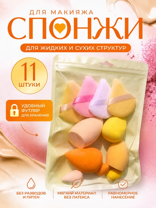 Универсальный бьюти-набор спонжей для идеального макияжа, 11 шт - 