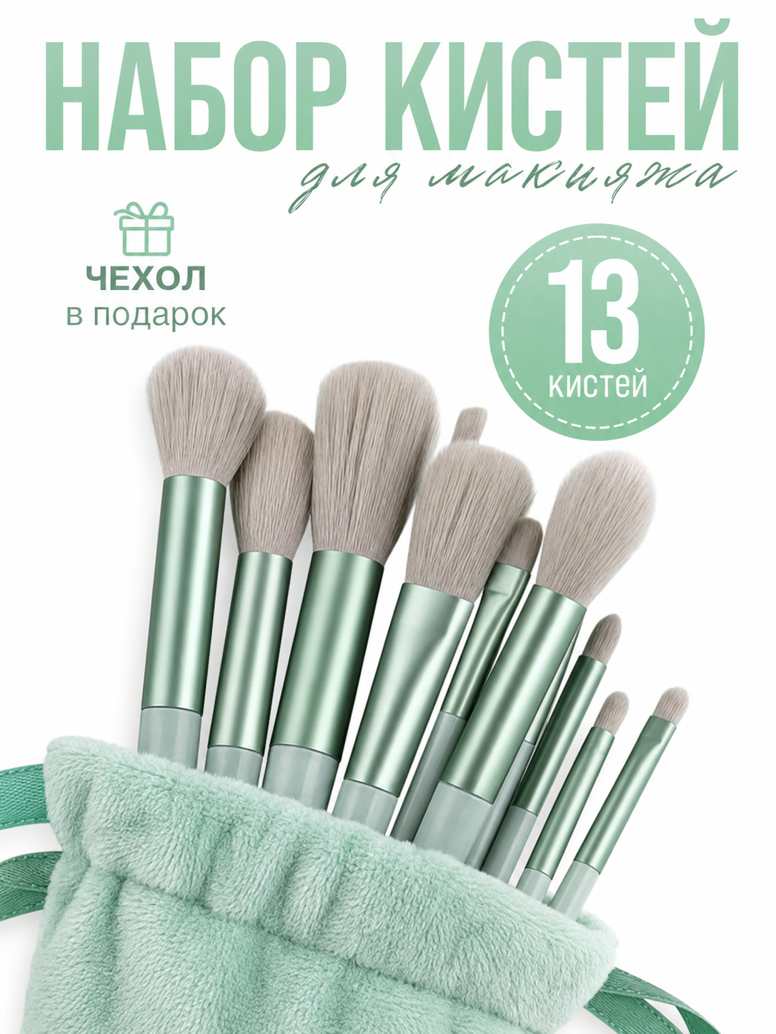 Набор кистей для макияжа, в мешочке, 13 шт - 