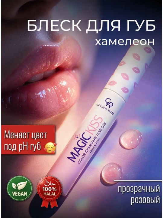 Блеск для губ Golden Rose Magic Kiss Color Changing Lipgloss мягкий розовый глянец - 