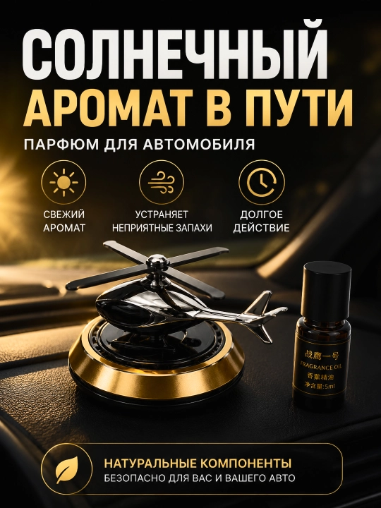 Vertolyot shaklidagi avtomobil aromatizatori - 