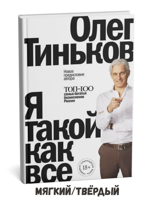 Men ham xuddi boshqalar kabiman – Oleg Tinkov - 