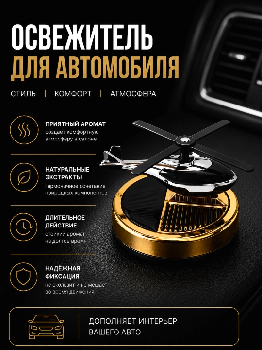 Avtomobil uchun havo tozalagich Vertolyot - 