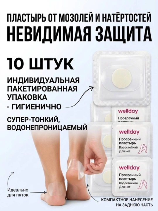 Oyoq va tovon uchun shaffof himoya plastiri, 10 dona