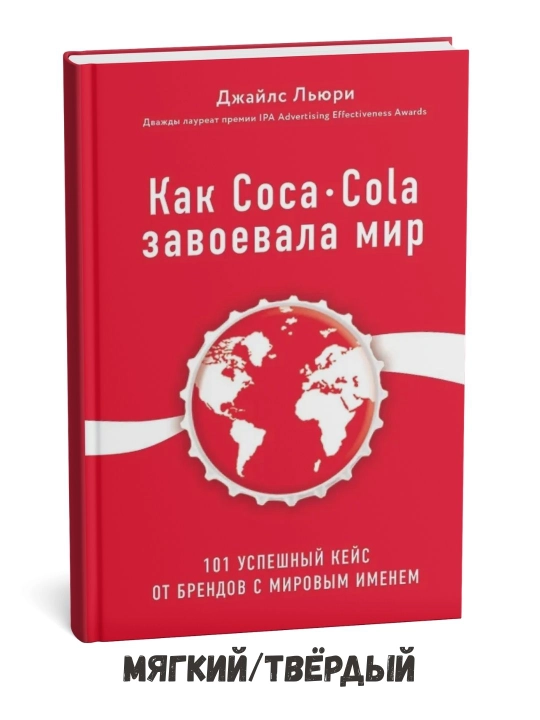 Coca-Cola qanday qilib dunyoni zabt etdi – Jayls Lyuri - 