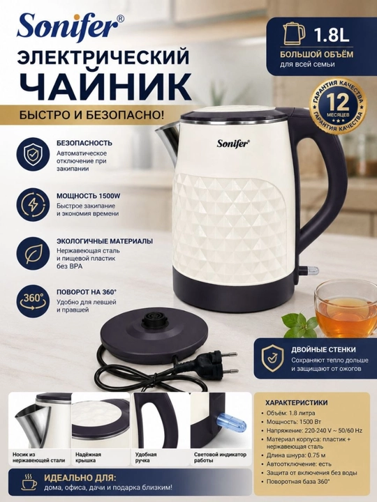 Электрочайник Sonifer, 1.8 л, 1500 Вт, быстрый нагрев, для дома, база 360°, сталь - 