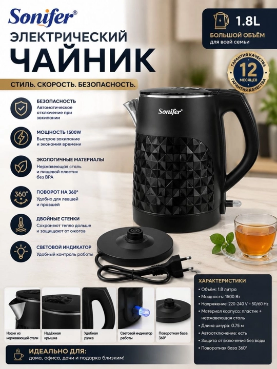 Электрочайник Sonifer, 1.8 л, 1500 Вт, быстрый нагрев, для дома, база 360°, сталь - 