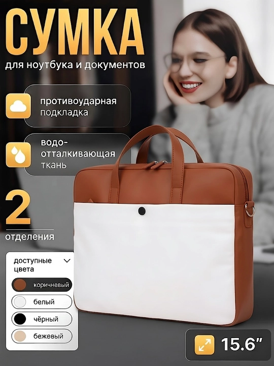 Сумка для ноутбука 15.6 дюйма женская - 