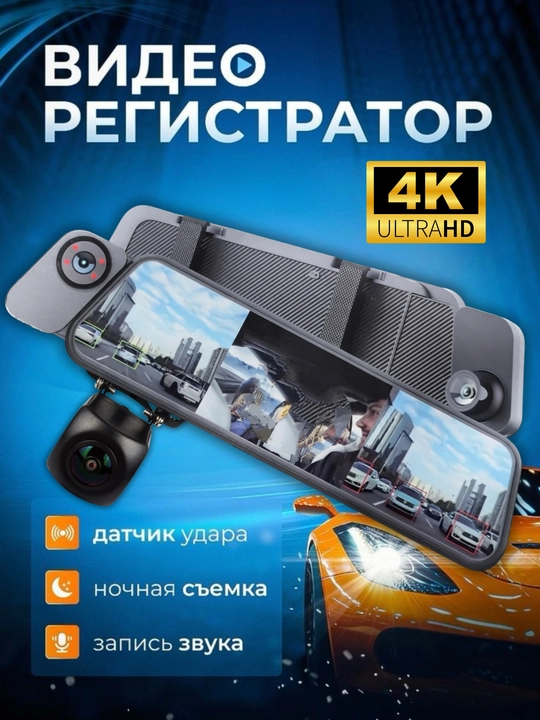 Автомобильный видеорегистратор-зеркало 4K, 3 камеры, ночная съёмка - 