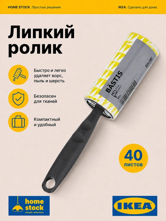 IKEA чистящий ролик для одежды ИКЕА BÄSTIS, 40 листов - 