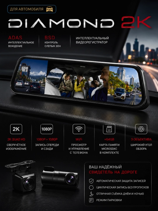 Avtomobil videoregistratori DIAMOND 2K (3 kamera) + 64GB BONUS