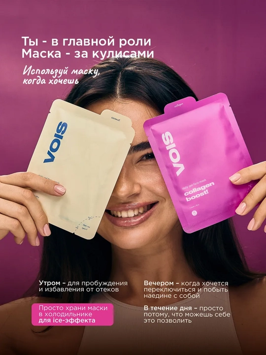 VOIS Маски для лица, популярная коллекция для ежедневного ухода