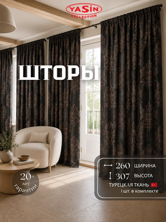 Шторы YASIN из турецкого текстиля, подходят для кухни, спальни и гостиной - 