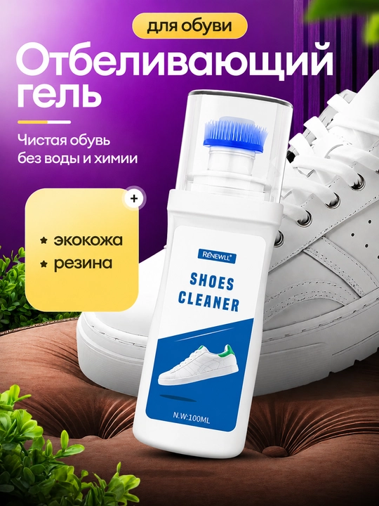Отбеливающий гель для белых кроссовок — очиститель и восстановитель с губкой-аппликатором - 